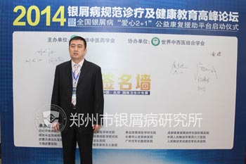 我院刘长江专家代表诊疗机构参加2014银屑病规范诊疗高峰论坛.jpg